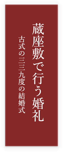 蔵座敷で行う婚礼