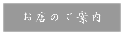 営業・交通のご案内