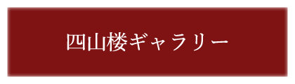 四山楼ギャラリー