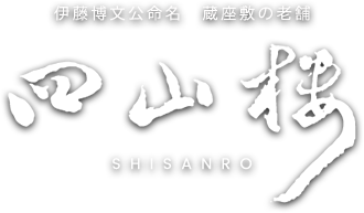 伊藤博文公命名　蔵座敷の老舗 四山楼